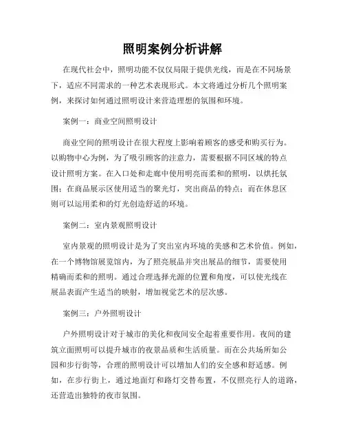 照明案例分析讲解