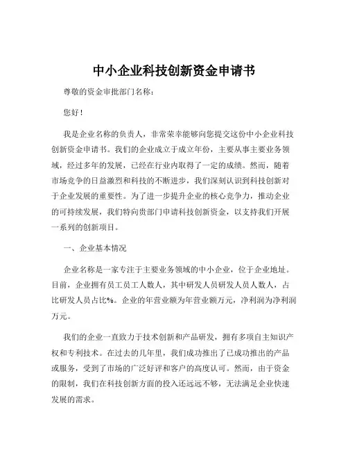 中小企业科技创新资金申请书