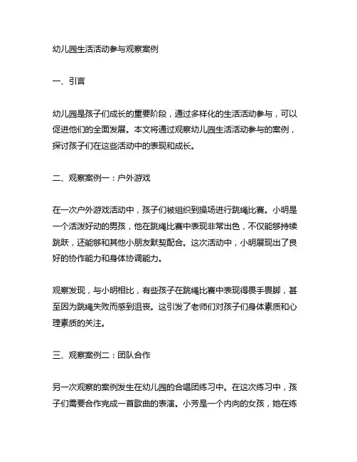 幼儿园生活活动参与观察案例