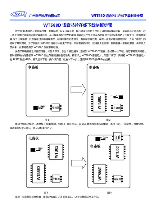 广州唯创电子 WT588D 语音芯片在线下载制板步骤 说明书