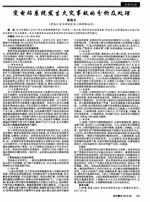 变电站系统发生火灾事故的分析及处理