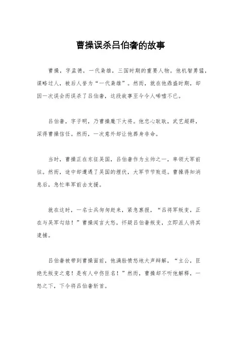 曹操误杀吕伯奢的故事