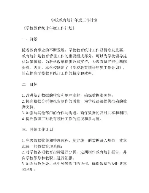 学校教育统计年度工作计划
