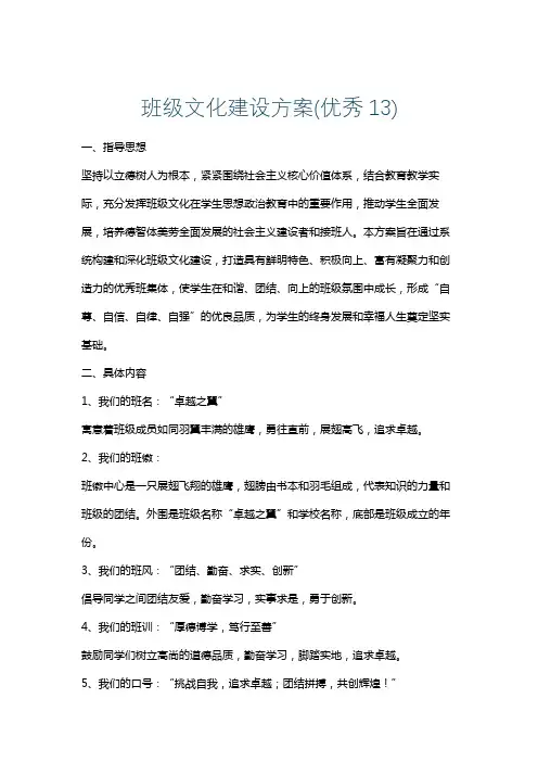 班级文化建设方案(优秀13)