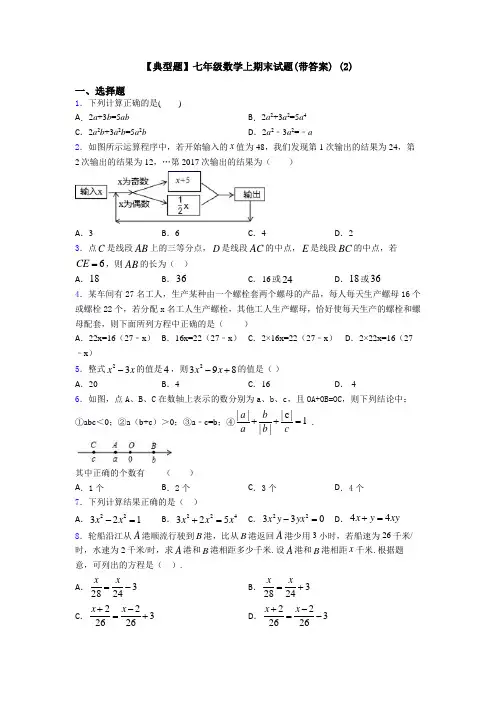 【典型题】七年级数学上期末试题(带答案) (2)