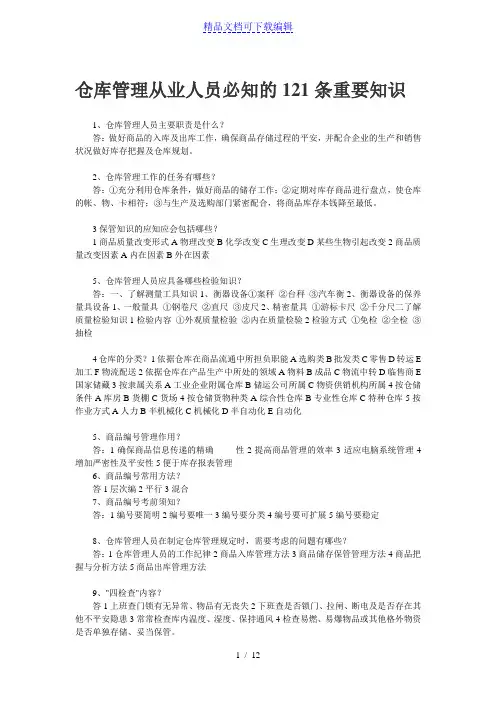 仓库管理人员必知的121条重要知识,仓储常见知识问答