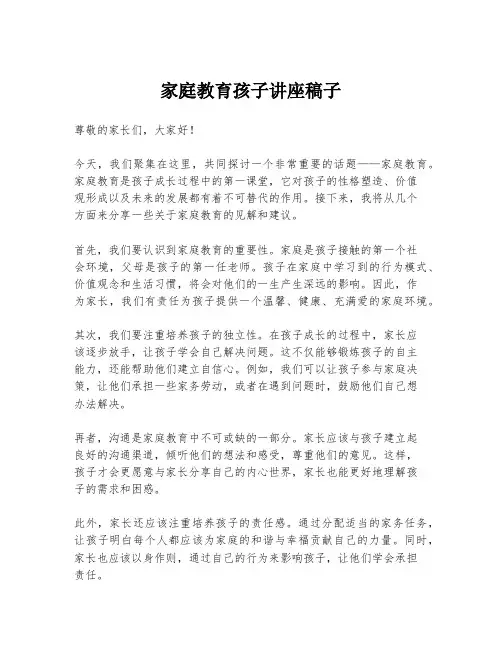 家庭教育孩子讲座稿子