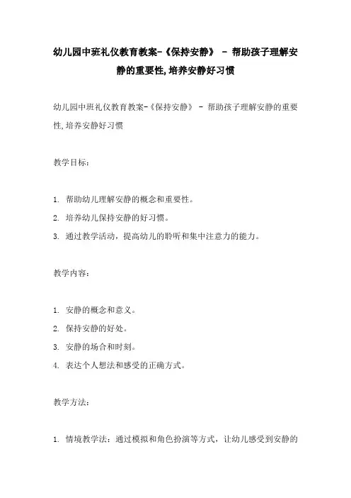 幼儿园中班礼仪教育教案保持安静  帮助孩子理解安静的重要性培养安静好习惯