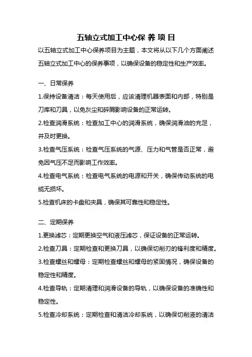 五轴立式加工中心保 养 项 目