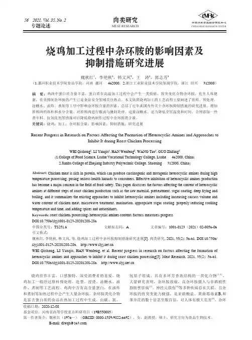 烧鸡加工过程中杂环胺的影响因素及抑制措施研究进展