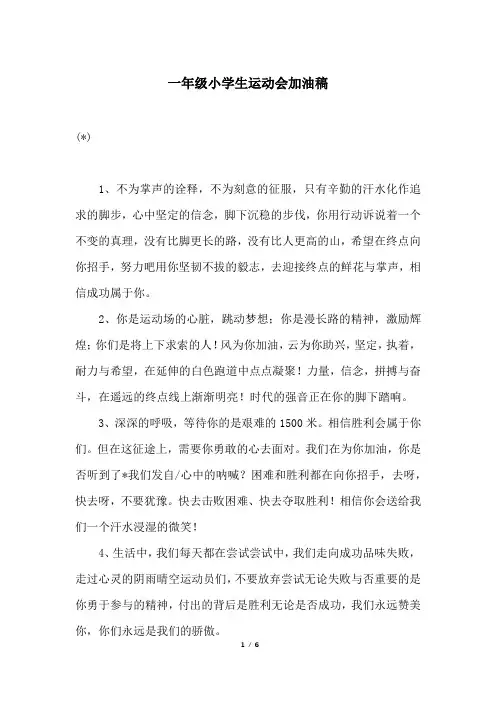 一年级小学生运动会加油稿