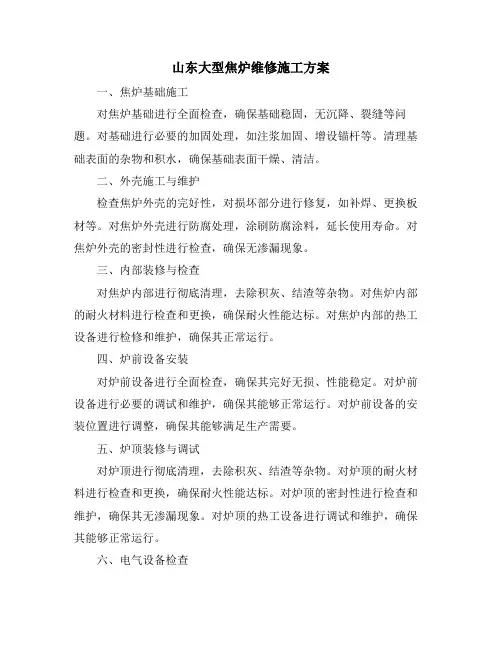 山东大型焦炉维修施工方案