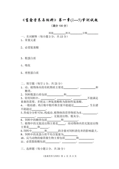 《畜禽营养与饲料》第一章{1--5}节测试题