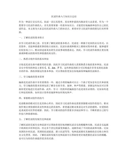 民谣作曲入门知识点总结