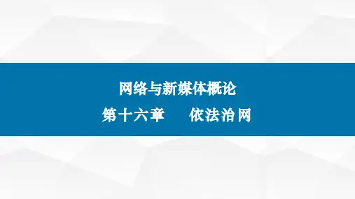 网络与新媒体概论(第二版)课件第十六章依法治网