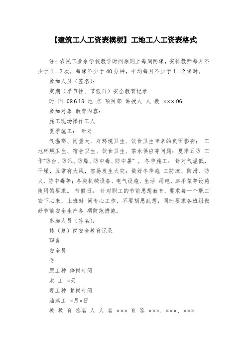 【建筑工人工资表模板】工地工人工资表格式
