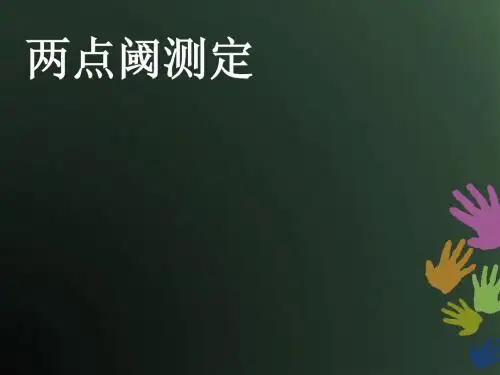 两点阈测定实验