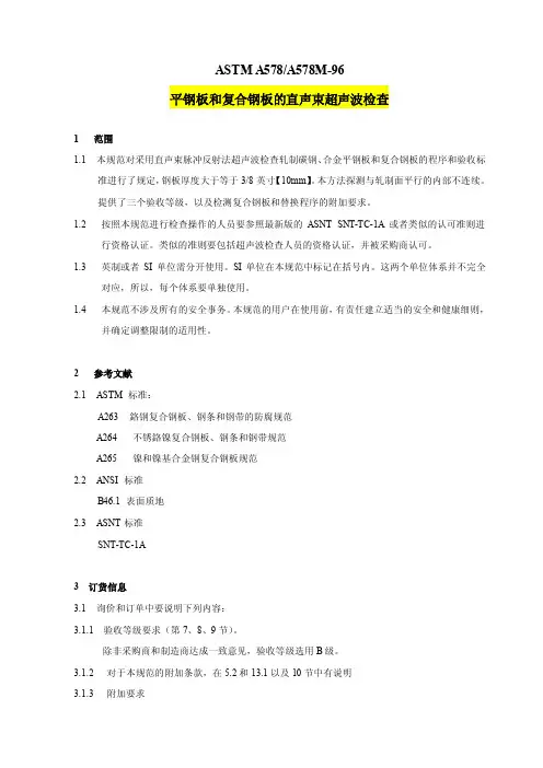 ASTMA578平钢板和复合钢板直声束UT