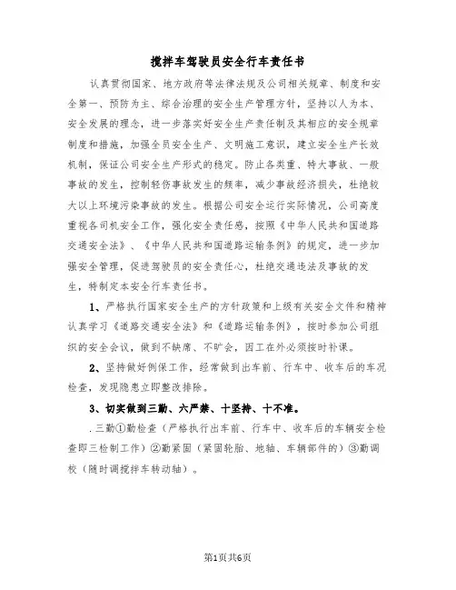 搅拌车驾驶员安全行车责任书（二篇）