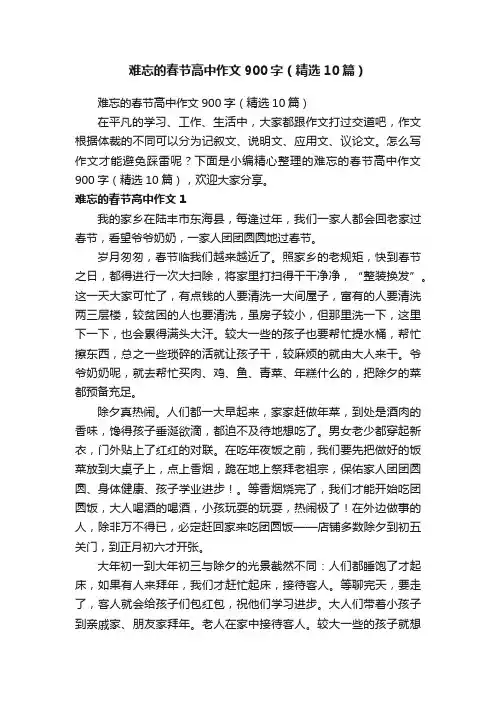 难忘的春节高中作文900字（精选10篇）
