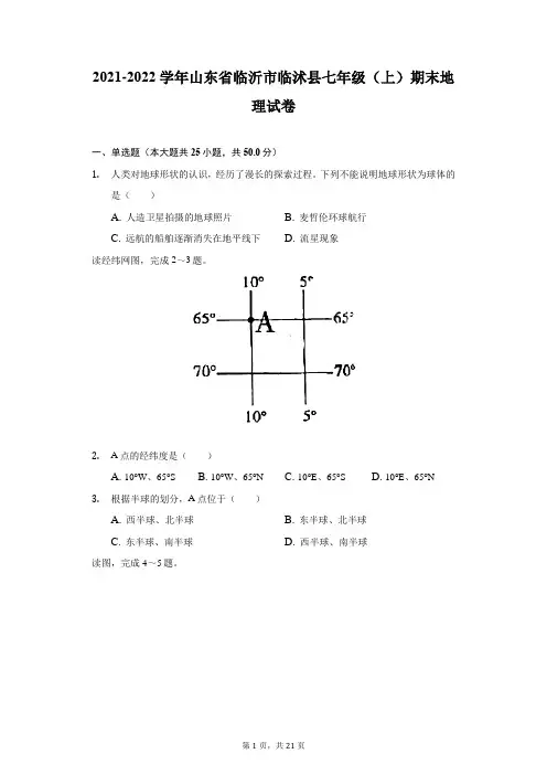 2021-2022学年山东省临沂市临沭县七年级(上)期末地理试卷(附答案详解)