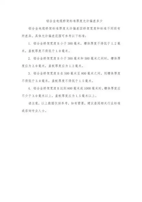 铝合金电缆桥架标准厚度允许偏差多少