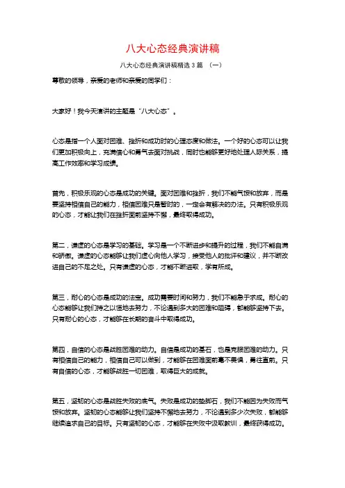 八大心态经典演讲稿3篇