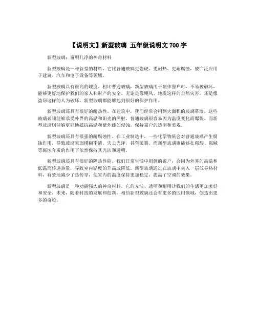 【说明文】新型玻璃 五年级说明文700字