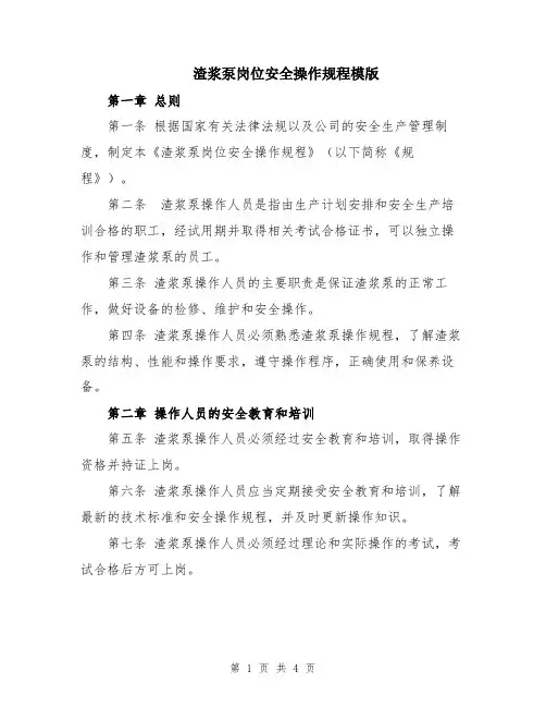 渣浆泵岗位安全操作规程模版