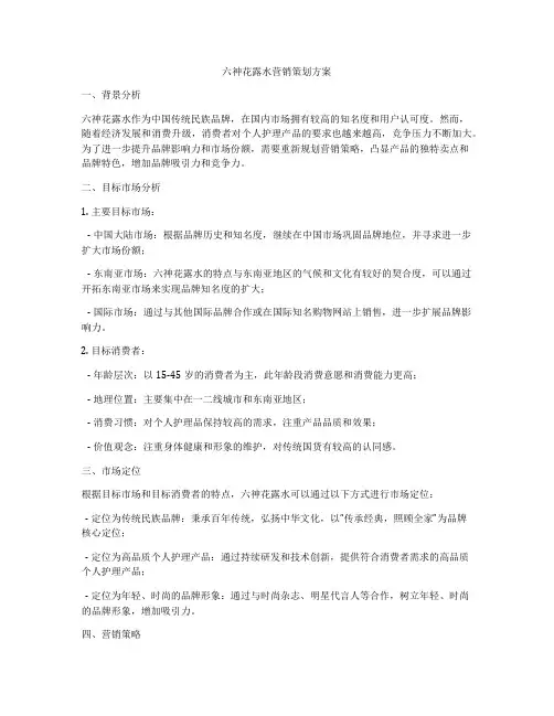 六神花露水营销策划方案