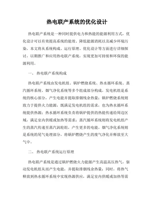 热电联产系统的优化设计