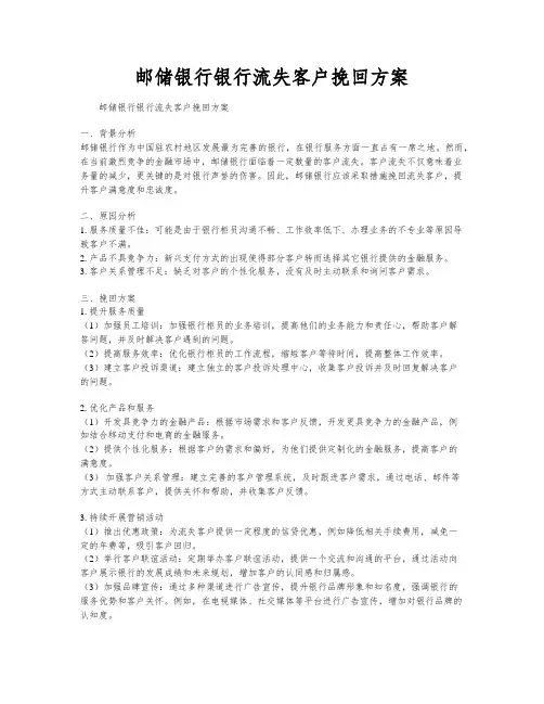 邮储银行银行流失客户挽回方案