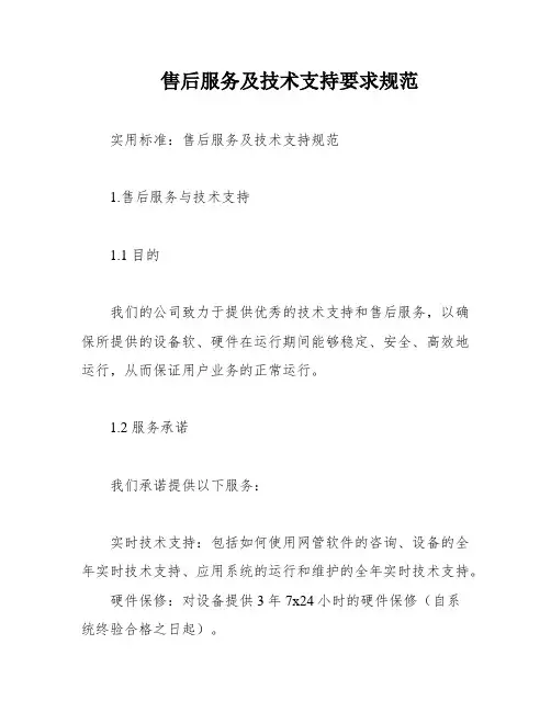 售后服务及技术支持要求规范