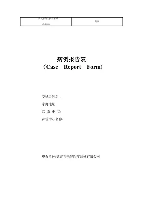 临床试验观察表(CRF)
