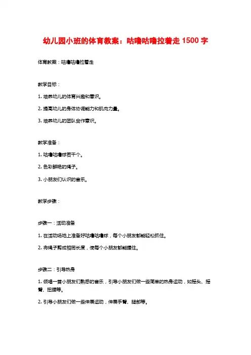 幼儿园小班的体育教案：咕噜咕噜拉着走
