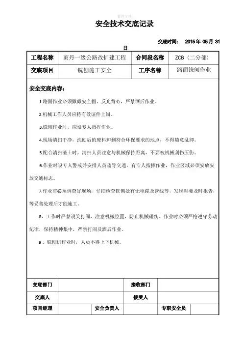 路面洗刨安全技术交底