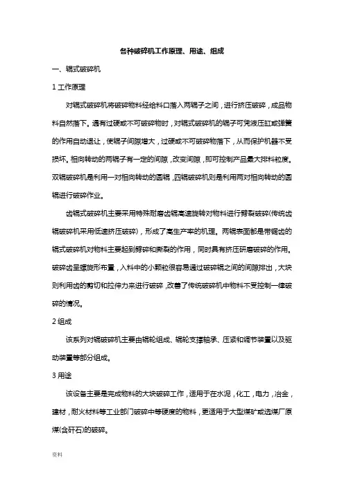 各种破碎机工作原理、用途、组成