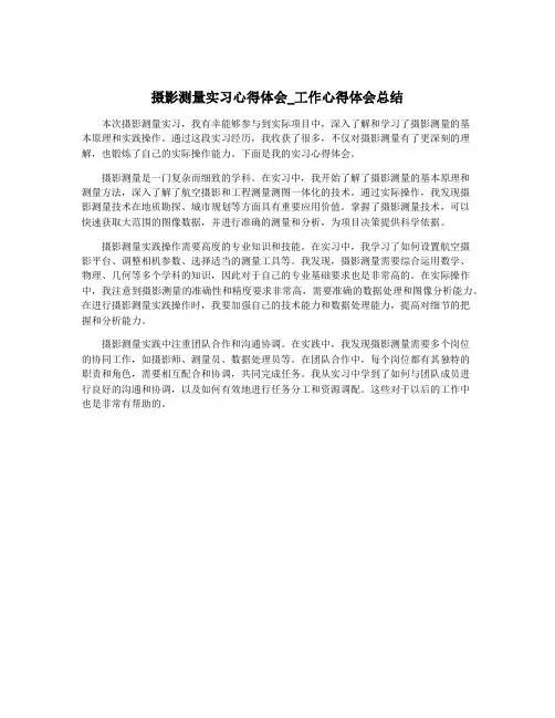 摄影测量实习心得体会_工作心得体会总结