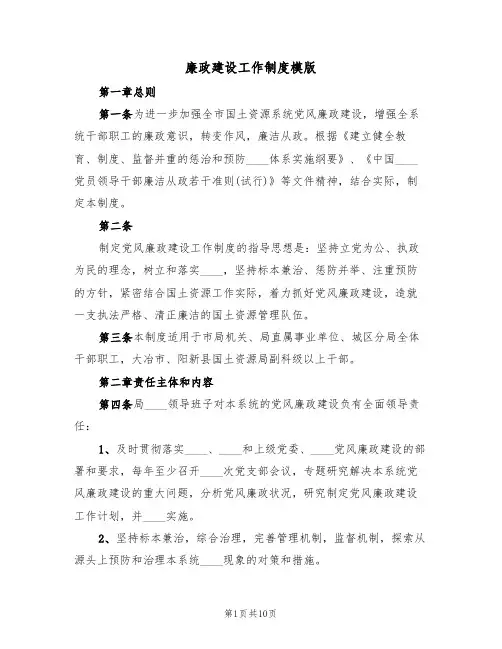 廉政建设工作制度模版(3篇)