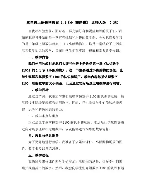 三年级上册数学教案-1.1《小熊购物》北师大版(秋)