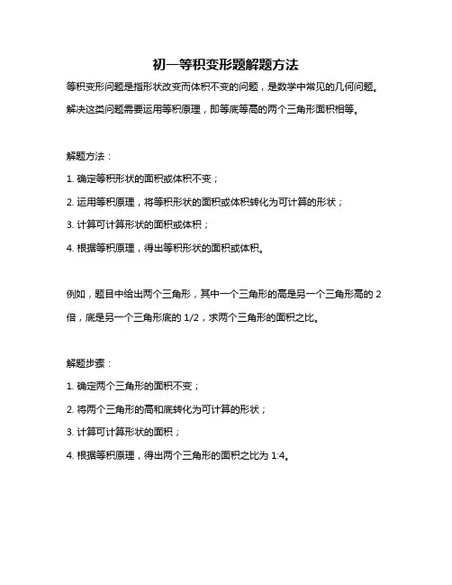 初一等积变形题解题方法