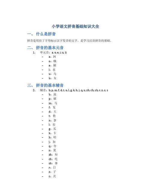 小学语文拼音基础知识大全