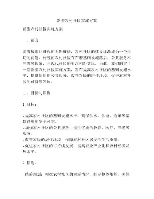 新型农村社区实施方案