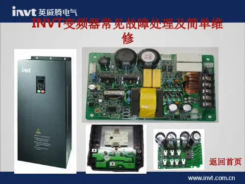 变频器常见故障处理及简单维修ppt课件