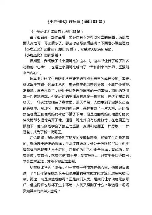 《小鹿斑比》读后感（通用38篇）