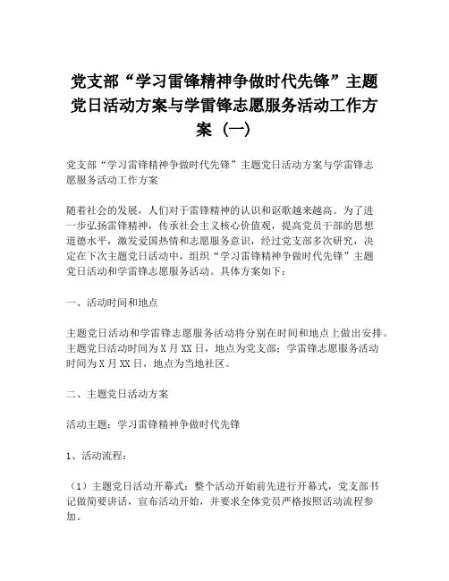 党支部“学习雷锋精神争做时代先锋”主题党日活动方案与学雷锋志愿服务活动工作方案 (一)