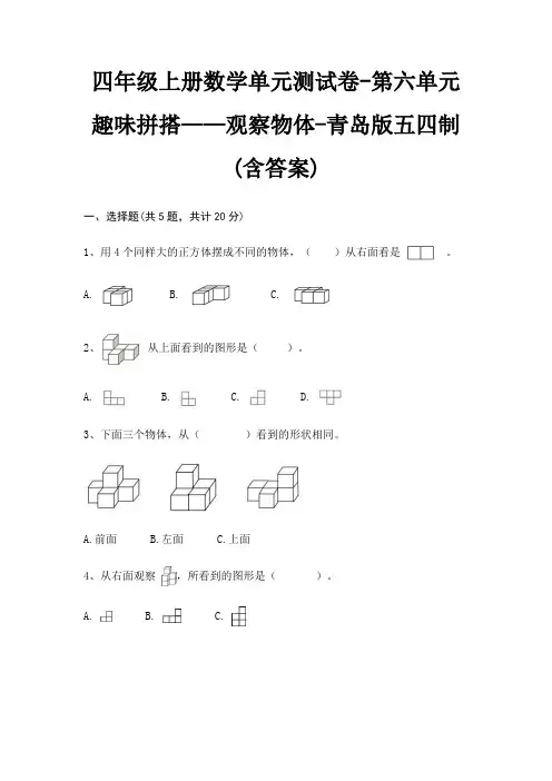 四年级上册数学单元测试卷-第六单元 趣味拼搭——观察物体-青岛版五四制(含答案)