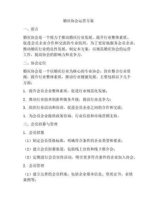 婚庆协会运营方案