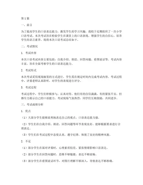 小学口语考试总结报告范文(3篇)