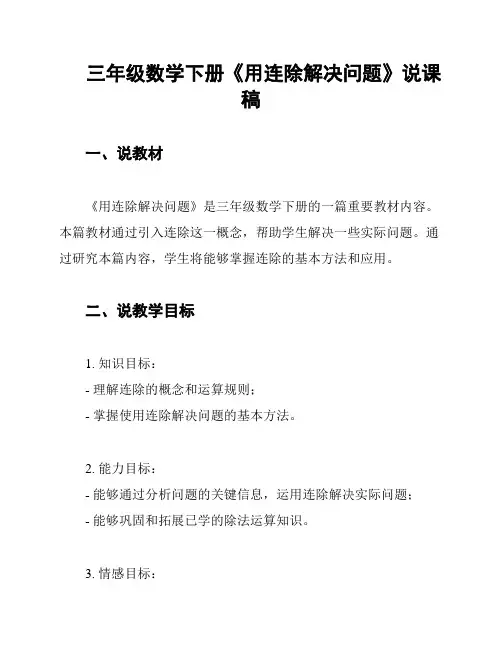 三年级数学下册《用连除解决问题》说课稿